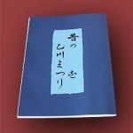 写真集「昔の乙川まつり 壱」