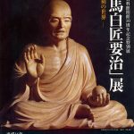 小郡町文化資料館日間10周年記念特別展 「有馬白匠要治」展