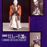 からくり人形師「玉屋庄兵衛の世界」写真展