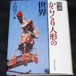 「図説 からくり人形の世界」千田靖子
