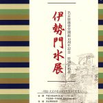 伊勢門水展