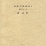 名古屋市山車調査報告書9 筒井町天王祭 神皇車