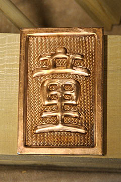 兜金です．台輪木口を保護