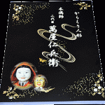 からくり人形~木偶師 二代目萬屋仁兵衛