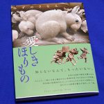 愛しきほりもの