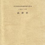 名古屋市山車調査報告書10 戸部天王祭 高砂車