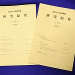 飯田市美術博物館 研究紀要 第19号・第20号