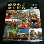 岐阜県の祭り屋台