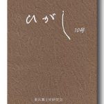 ひがし10号