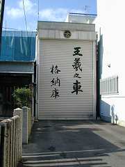 山車蔵・サヤ河水車と同じ通りのやや東側にある。シャッターに書かれた達筆の「王羲之車」が印象的．格納庫前に余裕がある。
