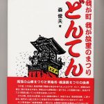我が町我が故里のまつり「どんてん」～森俊夫著