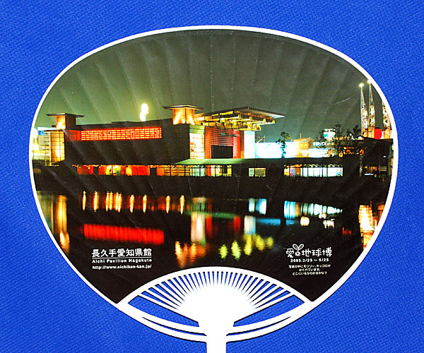 愛地球博 長久手愛知県館