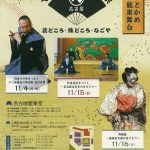 やっとかめ文化祭～４百年の時をつなぐ 十一世藤田六郎兵衛 笛の世界