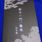 彫常一門の鑿痕－社寺編