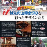 はんだ山車まつりを彩ったデザインたち