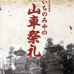 いちのみやの山車祭礼