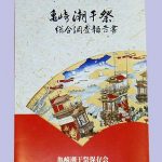 亀崎潮干祭～総合調査報告書