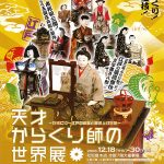 天才からくり師の世界展