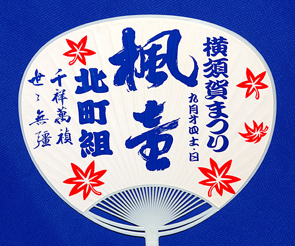 横須賀北町組 裏面