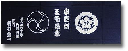 手拭展平成20年