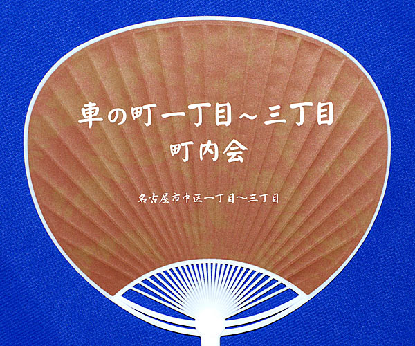 車の町一～三丁目