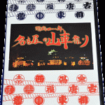 開府400年~名古屋の山車祭り