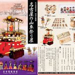 名古屋能楽堂 特別企画展 名古屋の山車祭り展