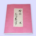 写真集「昔の乙川まつり 弐」