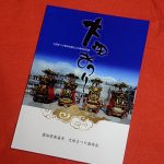 大田まつり保存会設立20周年記念誌