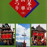 写真集「日本の山車まつり（上）」の紹介