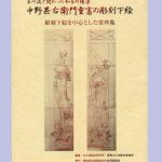 中野甚右衛門重富の彫刻下絵