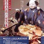 からくり人形師「玉屋庄兵衛の世界展」～伝統と継承の技のすべて～