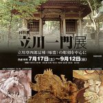 特別展「立川一門展－立川専四郎冨種（啄齋）の彫刻を中心に－」