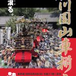 平成18年徳川園山車揃えポスター