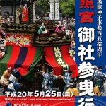 東照宮御社参曳行