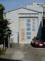 山車蔵・サヤ片寄ってシャッターがついているのが珍しい。一見工場か倉庫に見えるが、シャッターに書かれた特大の文字によってアピール。これだけ大きく「火気厳禁」と書いてあれば安心