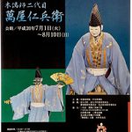 <特別展>からくり人形はかたる 木偶師二代目 萬屋仁兵衛