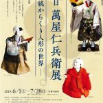 二代目萬屋仁兵衛展－伝統からくり人形の世界－