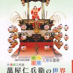 <夏休み特別企画展>からくり人形の息吹~木偶師二代目 萬屋仁兵衛の世界