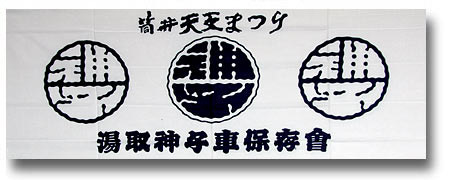 手拭展湯取神子車保存会