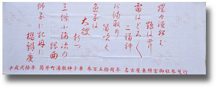 手拭展平成20年に行われた東照宮御社参曳行記念